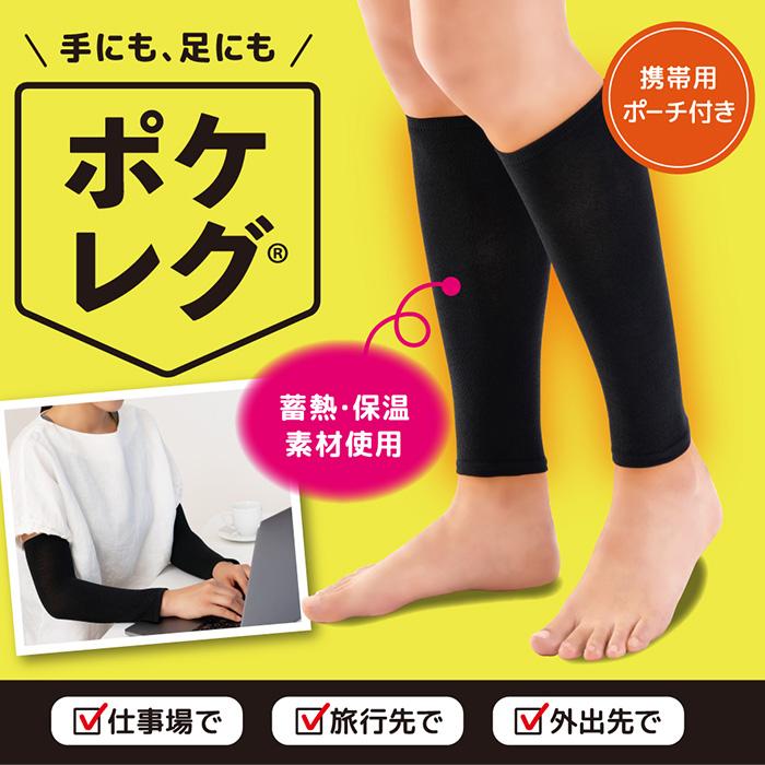 日本製 ポケレグ レッグウォーマー/アームウォーマー 首 手首 ポカポカ