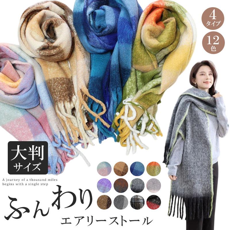 ふんわり　エアリー　大判ストール ふわふわ 暖か　おしゃれな 女性　レディース s0220 爆買 | 