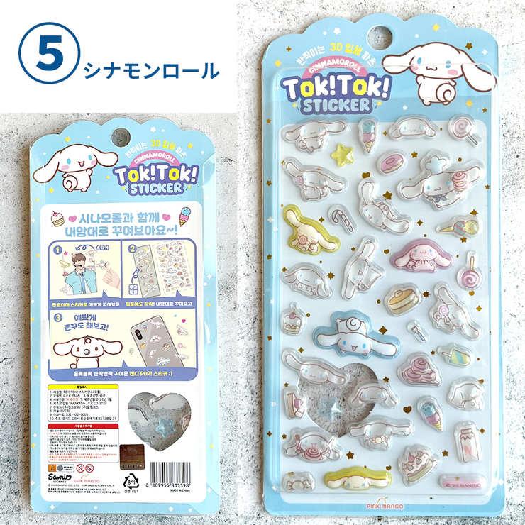 【正規品】韓国限定サンリオ Tok!Tok! 3Dシール15枚 サンリオ ぷくぷくシール 韓国限定 正規品 立体シール 3DシールTokTok