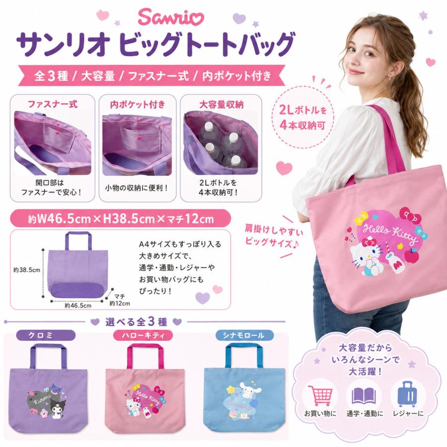 Sanrio サンリオ 大容量トートバッグ ファスナー付き 内ポケット付き