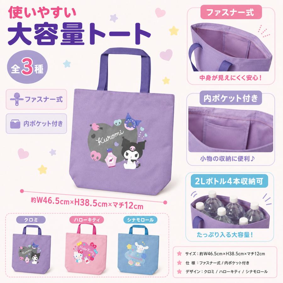 Sanrio サンリオ 大容量トートバッグ ファスナー付き 内ポケット付き
