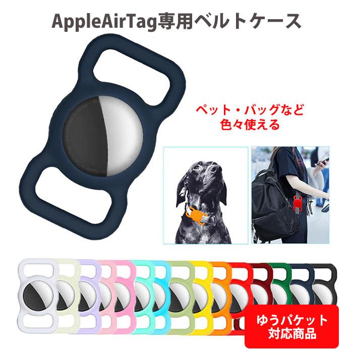 エアタグ ケース Apple AirTag アップルエアタグ専用 ベルトケース 水