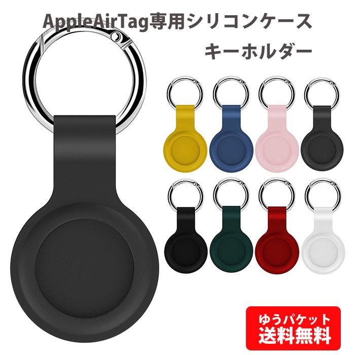 エアタグ ケース Apple Air Tag アップルエアタグ専用 キーホルダー