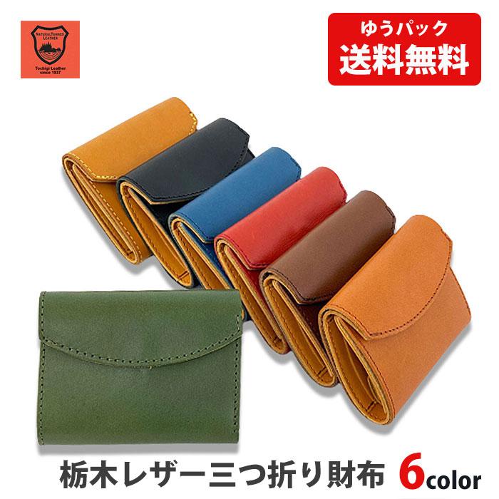 栃木レザー　折りたたみミニ財布 楽天市場】名入れ無料 栃木レザー 三つ折り財布 ミニウォレット