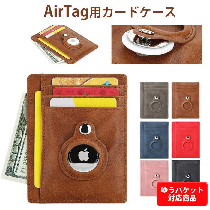 エアタグ ケース Apple AirTag アップルエアタグ専用 カードケース