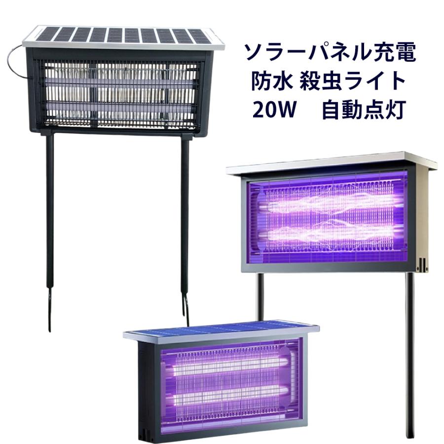 電撃殺虫器 蚊取り器 ソーラー充電式 防雨UV電撃殺虫ガーデンライト