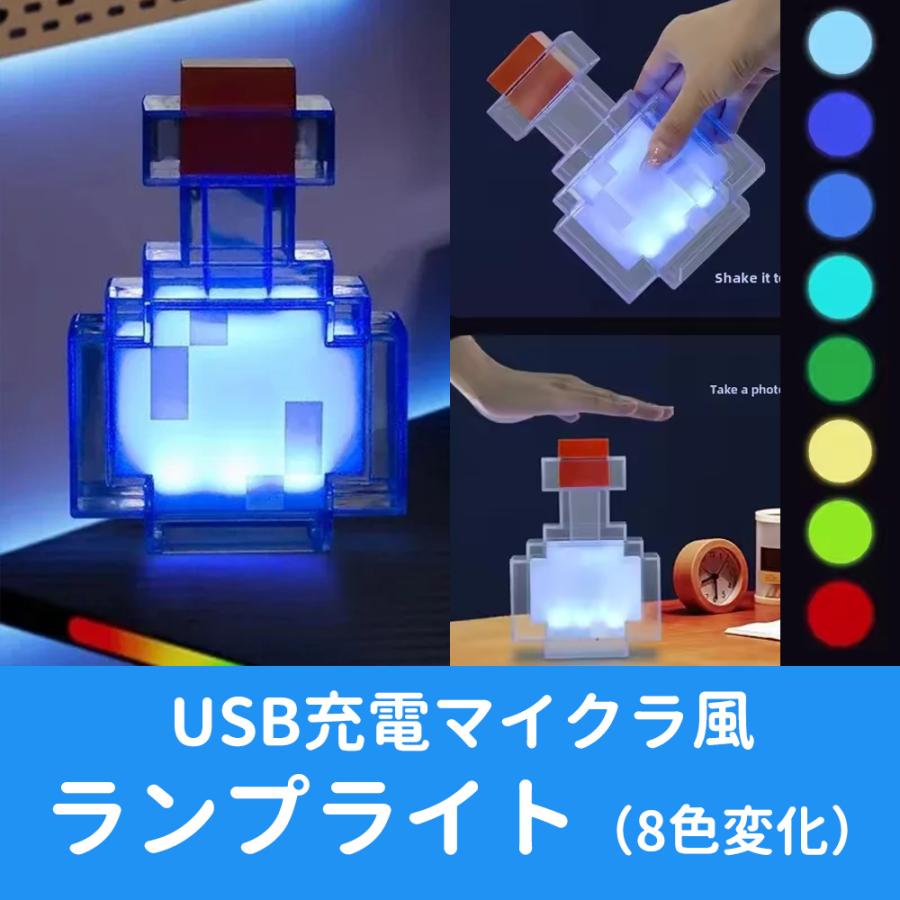 マイクラ風 ポーション LEDライト USB充電式 ライトは8色 zkka493 爆買