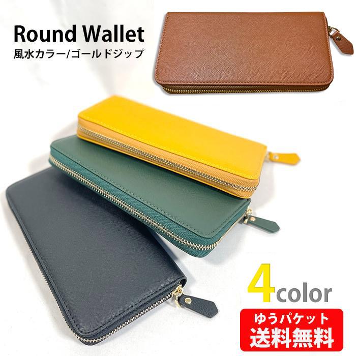 長財布 フェイク レザー ラウンドファスナー 風水カラー 長財布 フェイク レザー ラウンドファスナー 風水カラー