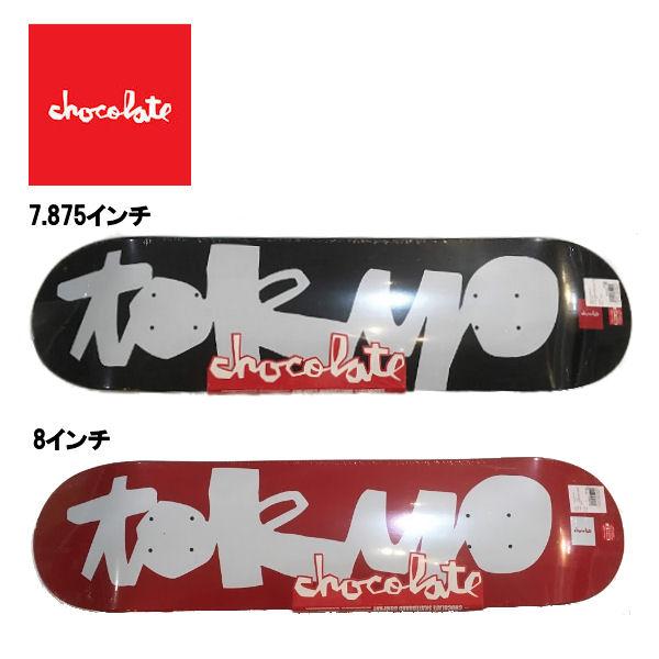 チョコレート Chocolate デッキ スケートボード スケボー 板 7.875