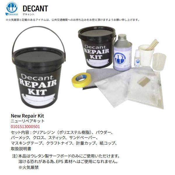 デキャント Decant Repair Kit サーフボードリペアーキット リペア サーフィン ウレタン製サーフボード用 メンテナンス レジン ...
