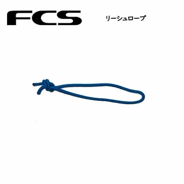FCS LEASH ROPES リーシュロープ リーシュロック SURF サーフ用品 部品 サーフィン サーフボード 板 海 正規品