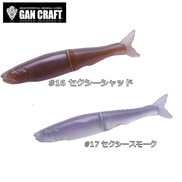 ガンクラフト GAN CRAFT JOINTED CLAW SHAPE-S ジョインテッドクロー