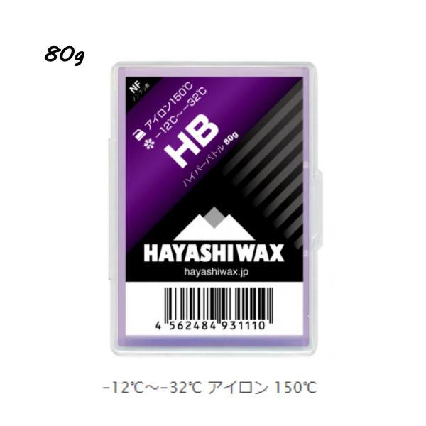 ハヤシワックス HB 80g -12℃〜-32℃ アイロン 150℃ ハイパーバトル 雪質
