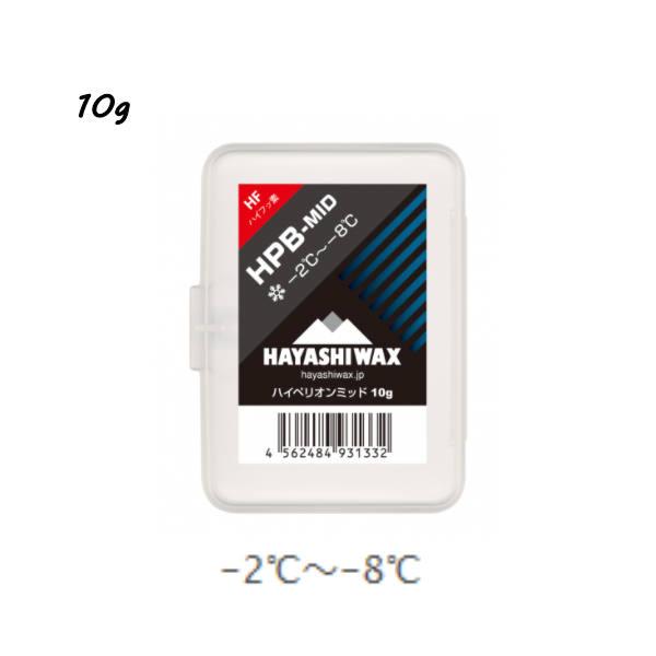 ハヤシワックス HPB-MID 競技用 10g -2℃〜-8℃ 固形タイプ ワックス