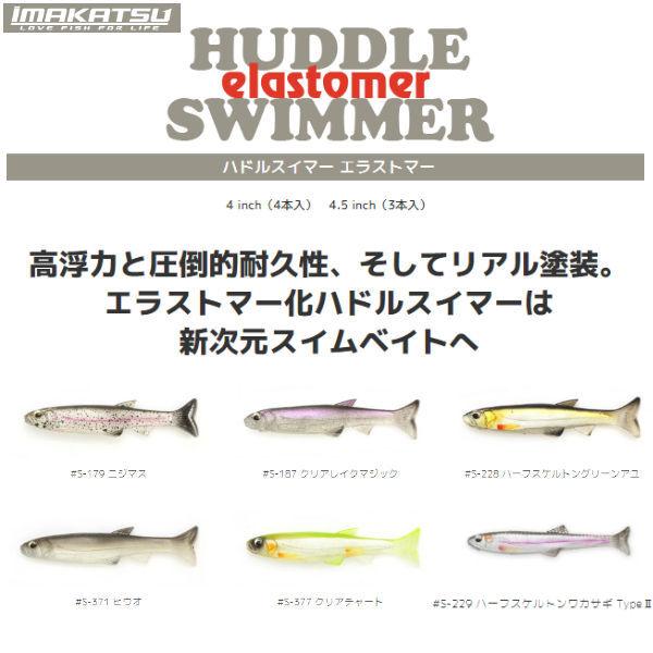 Imakatsu イマカツ Huddle Swimmer ハドルスイマーエラストマー4インチ 4 5インチ スイムベイト ソフトベイト ワーム 釣り バスフィッシング ホバスト Ik Huddleswimmer 54tide 通販 Yahoo ショッピング