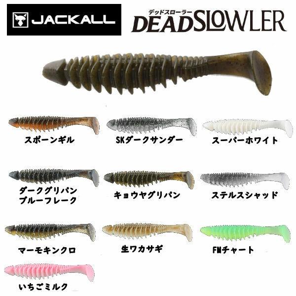 JACKALL 4.8インチ　デッドスローラー　セット JACKALL ジャッカル DEAD SLOWLER 4.8 デッドスローラー 4.8