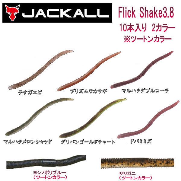 JACKALL ジャッカル Flick Shake 3.8 フリックシェイク 3.8インチ