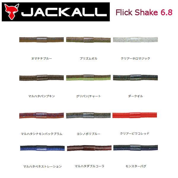ジャッカル JACKALL フリックシェイク 6.8インチ ソフトベイト ワーム