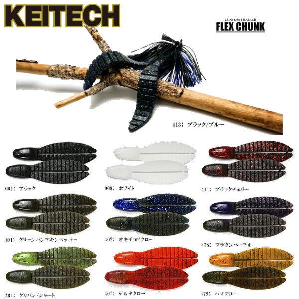 Keitech ケイテック Flex Chunk フレックスチャンク ラージ Large ソフトベイト ワーム 疑似餌 ソフト 即日出荷 ルアー 5個入り 釣り フィッシング ラバージグ