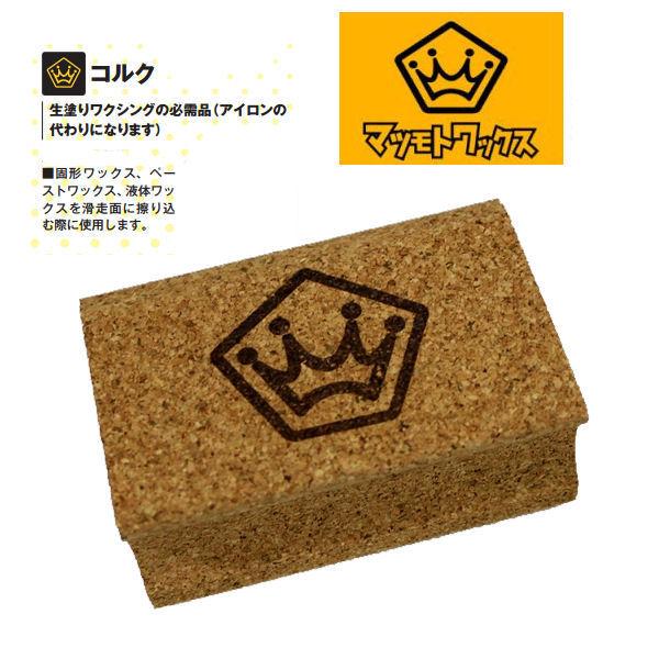 マツモトワックス ワクシングアクセサリー コルク 固形ワックス 簡易ワックス スノーボード mawkoruku54TIDE 通販