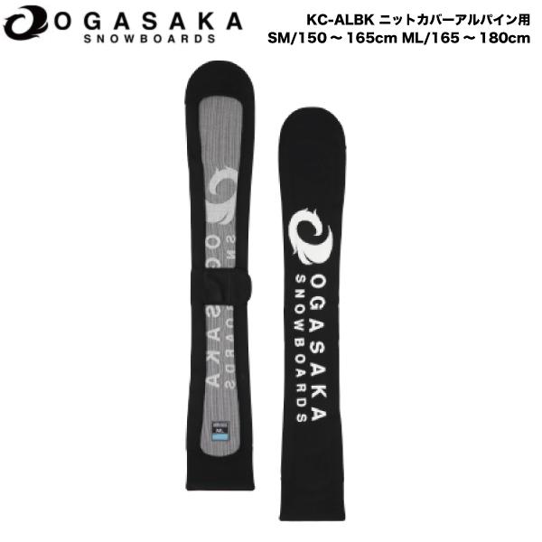 オガサカ OGASAKA KNIT SOLE COVER KC-ALBK 定番 ニットカバー スキー