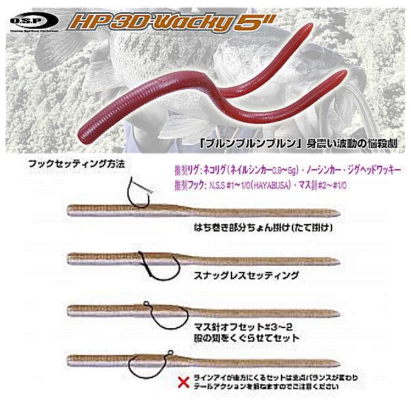 OSP オーエスピー HP 3D-Wacky ワッキー ソフトルアー ワーム 疑似餌