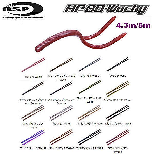 オーエスピー 【OSP】 HP 3D-Wacky ワッキー ソフトルアー ワーム 疑似