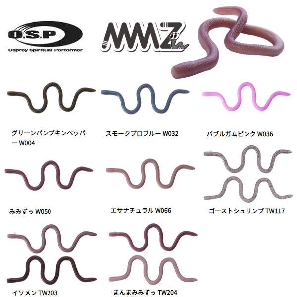 Osp オーエスピー Mmz みみず ソフトルアー ワーム 疑似餌 釣り フィッシング チビ10本 ナミ8本 デカ3本 8カラー あす楽対応