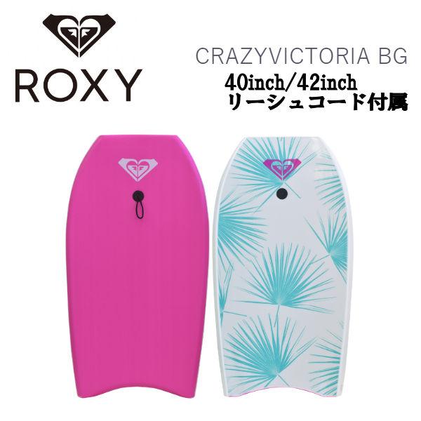 大特価 ボディーボード Bg Crazyvictoria Roxy ロキシー アウトドア サーフ 人気ブランド レディース ボディボード 40インチ 42インチ マリンスポーツ 板 女性 レディース サーフィン ボディボード