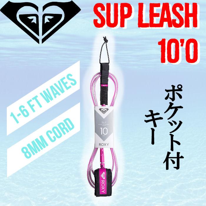 ROXY ロキシー 10Roxy Sup リーシュコード サーフィン 10インチ