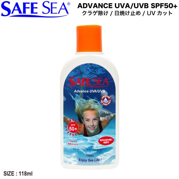 セーフシー SAFE SEA  Advance アドバンス 日焼け止め クラゲ除け クラゲガード UVカット SPF50+ サーフィン 海水浴 マリンスポーツ アウトドア キャンプ 正規品