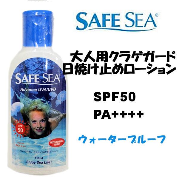 SAFE SEA ADVANCE ビタミンB E配合！大人用クラゲガード＋日焼け止めローション SPF50+ 118ml