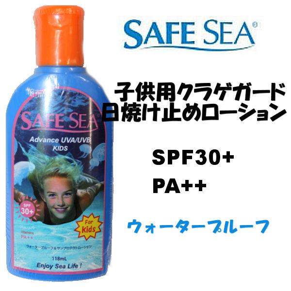SAFE SEA ADVANCE セーフシー 大人用クラゲガード＋日焼け止めローション SPF30 118ml
