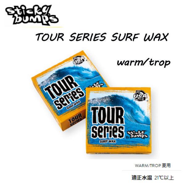 2021年激安 セール特別価格 スティッキーバンプス Sticky Bumps TOUR SERIES Warm Tropical SURF WAX サーフ ワックス ワーム 夏用 適正水温 21℃以上 ツアーシリーズ サーフィン