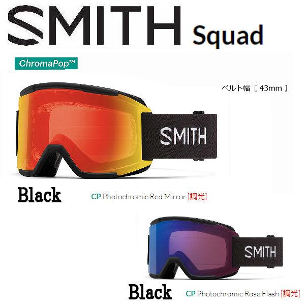 スミス Squad SMITH スカッド スノーゴーグル スノーボード 2022春夏新作 平面レンズ アジアンフィット スノボー 調光レンズ クロマポップ 正規品 オーバーのアイテム取扱☆