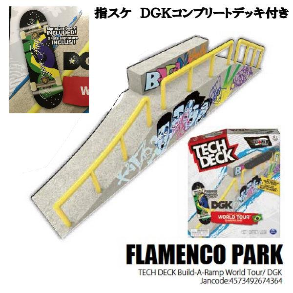 テックデッキ TECH DECK BUILD A PARK WORLD TOUR 指スケ