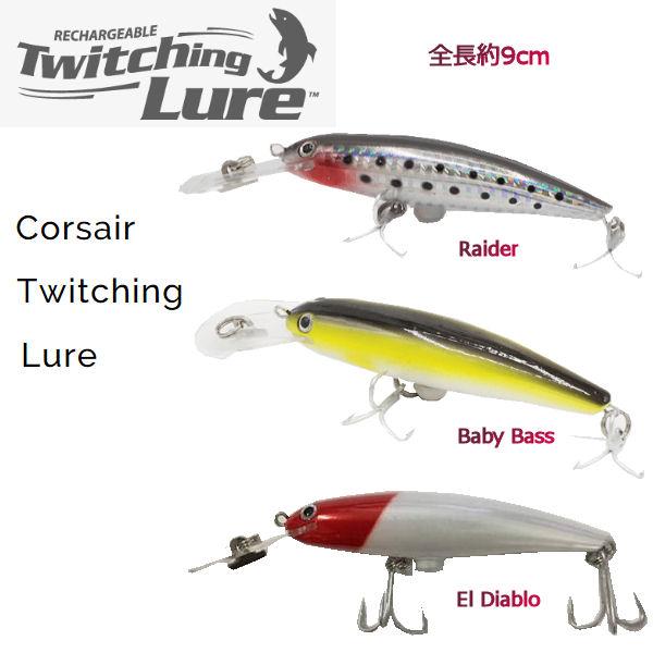 Twitching Lure ルアー 振動 電動 バイブレーション ハードルアー 疑似餌 ソルト フィッシング バス釣り ブラックバス ナマズ 3カラー Corsair 店舗