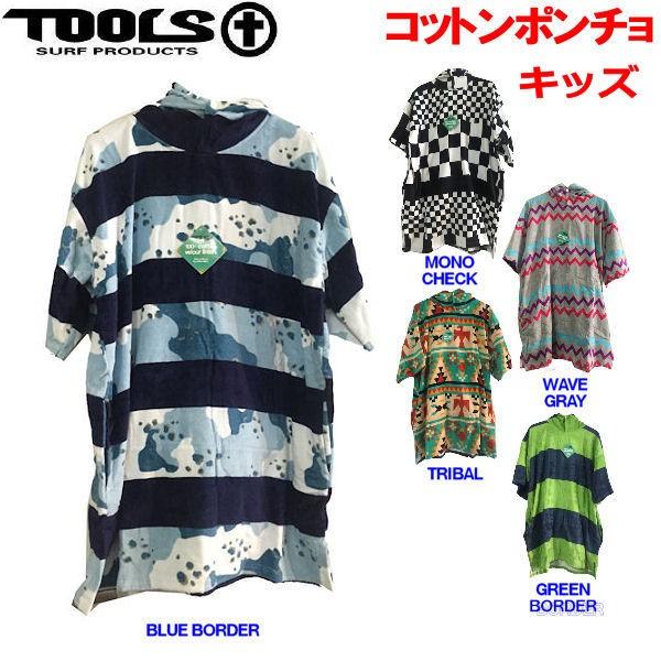 絶対一番安い Tools トゥールス Cotton Poncho Kids コットンポンチョ キッズ用 お着替えポンチョ サーフィン タオル生地 格安人気 Turningheadskennel Com