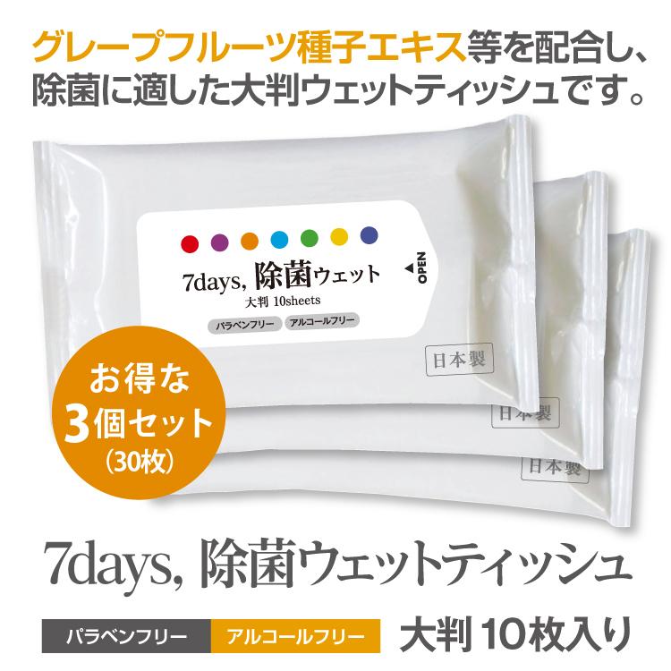 7days, 除菌 ウェットティッシュ ノンアルコール 大判 10枚入 3個