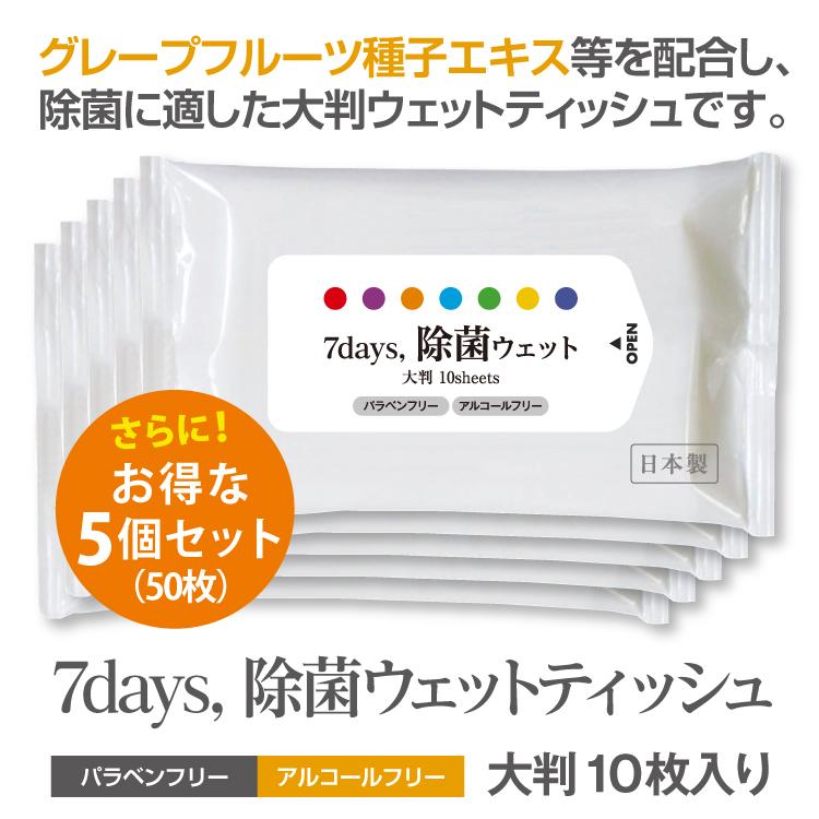 7days, 除菌 ウェットティッシュ ノンアルコール 大判 10枚入 5個セット  除菌シート 日本製 衛生用品 携帯用 防災 ポイント10倍｜5515