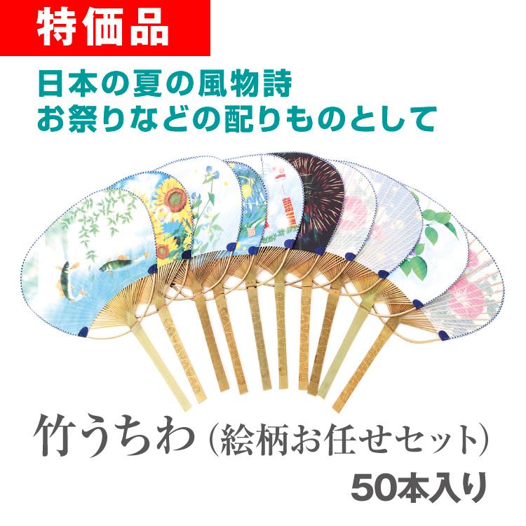 竹うちわ 絵柄おまかせ 50本セット ノベルティ 販促 業務用 まとめ買い 大量 ポイント10倍