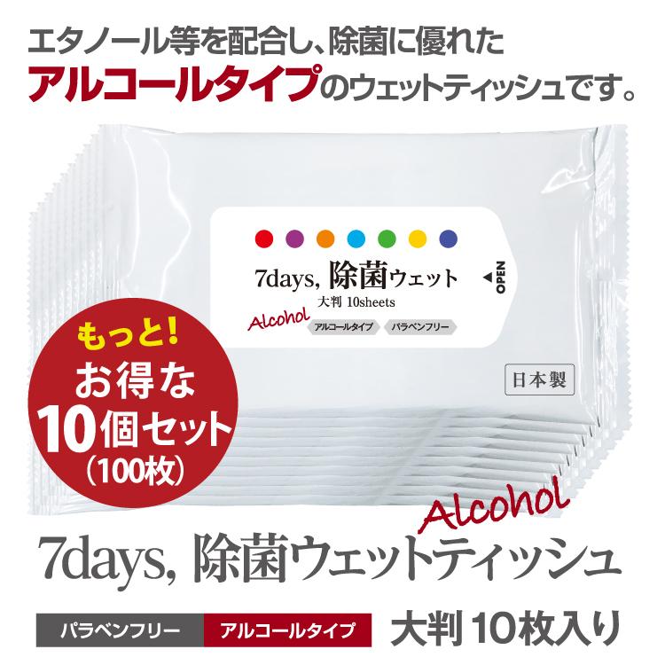 7days, 除菌 ウェットティッシュ アルコール 大判 10枚入 10個セット 除菌シート 日本製 衛生用品 携帯用 防災 備蓄 ポイント10倍｜5515