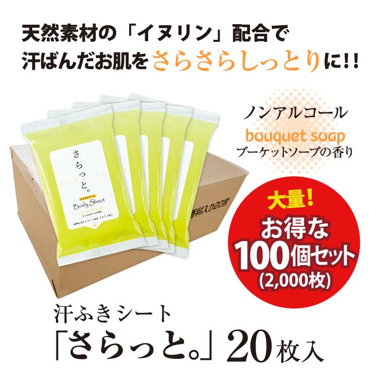 配送員設置送料無料 汗ふきシート さらっと ブーケットソープの香り 枚 ノンアルコール 100個 ボディシート ウェットティッシュ ウェットシート 日本製 まとめ買い 大量 柔らかい Cepici Gouv Ci