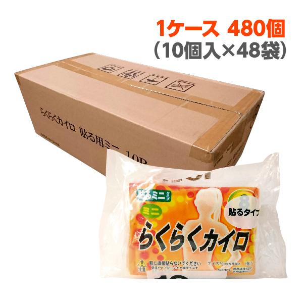 楽々カイロ貼るミニ 480個 使い捨て まとめ買い 大量 ポイント10倍｜5515｜02