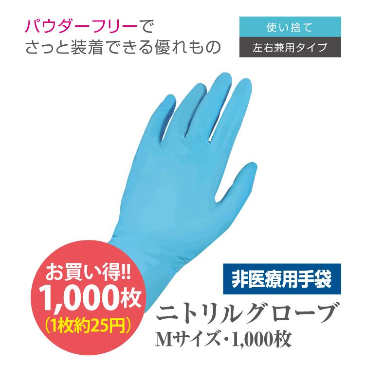 ニトリルグローブ Mサイズ 100枚×10箱（1,000枚） 使い捨て 手袋 パウダーフリー 粉なし まとめ買い 大量 ポイント10倍｜5515