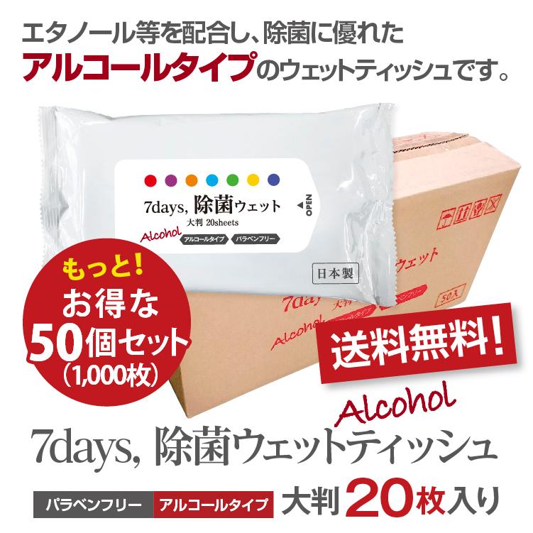 7days, 除菌 ウェットティッシュ アルコール 大判20枚入 50個セット
