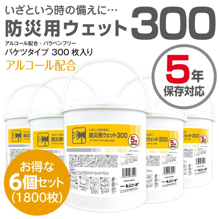防災用 ウェットティッシュ 大容量 本体 6個セット 300枚入 5年保存対応 バケツサイズ 防災グッズ 防災用品 日本製 ポイント10倍