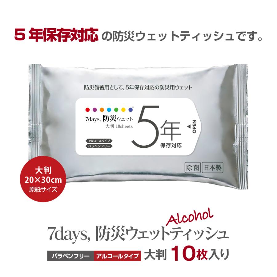 7days, 防災 ウェットティッシュ ５年保存対応 大判 10枚 防災用品 防災グッズ 避難グッズ 避難用品 防災セット 長期保存 ポイント10倍｜5515