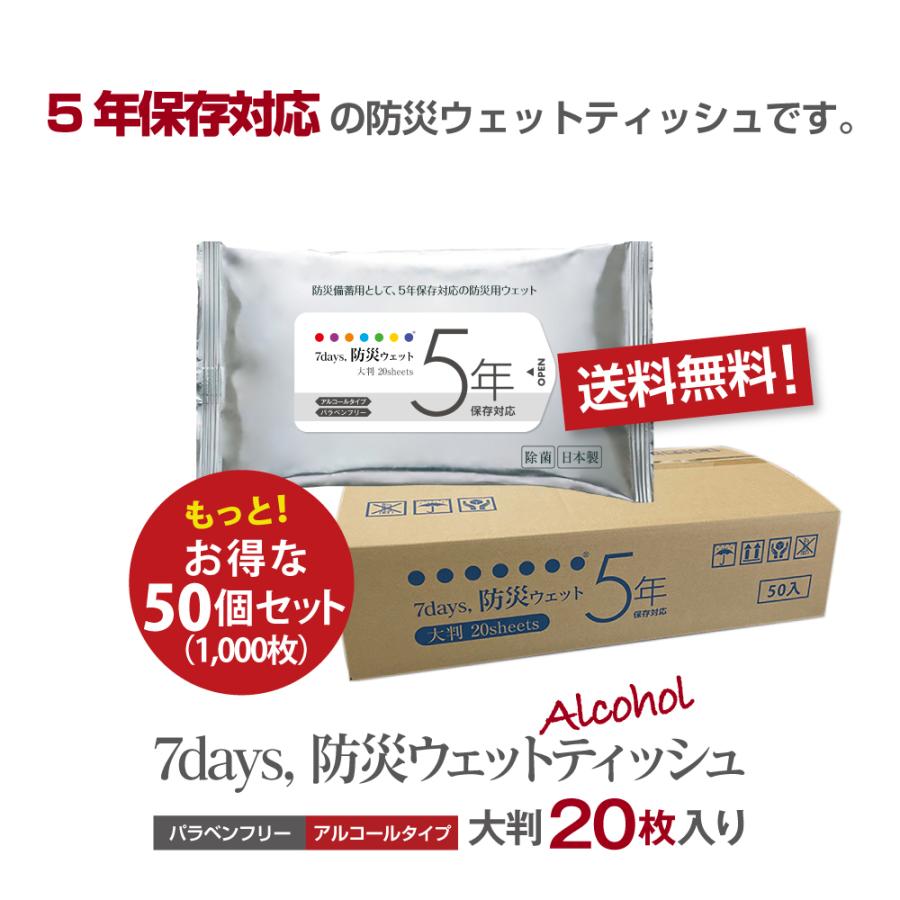 7days, 防災 ウェットティッシュ ５年保存対応 大判 20枚×50個セット 防災用品 防災グッズ 避難グッズ 避難用品 ポイント10倍｜5515