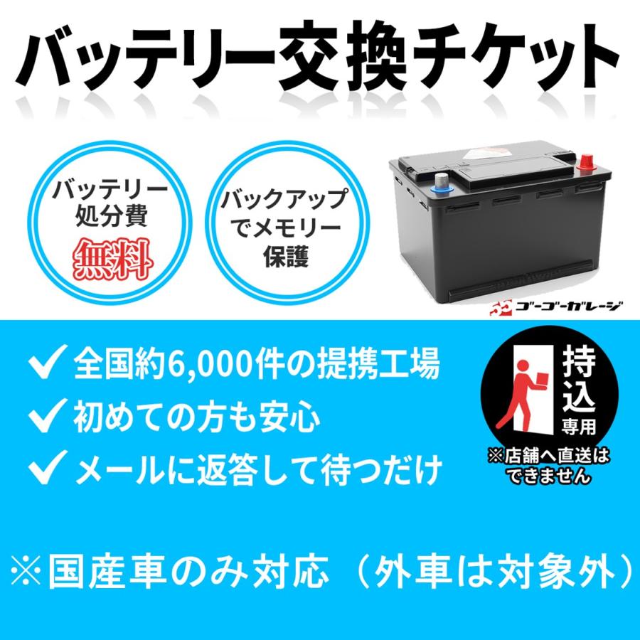 バッテリー交換チケット ※国産車限定※ 新品バッテリーのみ対象 【廃